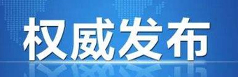 权威发布
